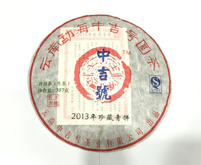 中吉号古树茶 - 珍藏青饼2013