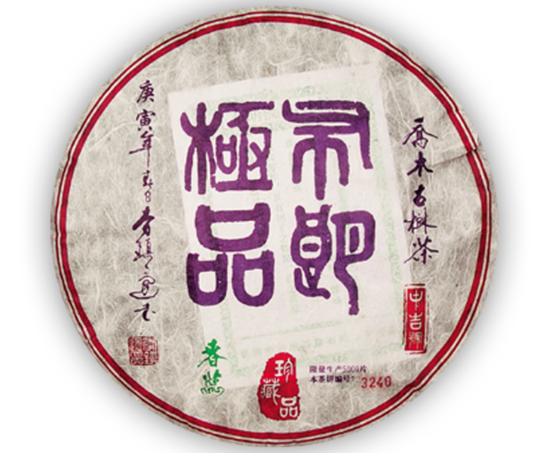 中吉号古树茶 - 布朗极品2010