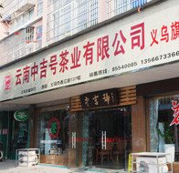 感谢中吉号普洱茶给了我创业机会 感谢中吉号普洱茶给了我创业机会